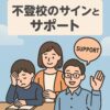 不登校サインを見逃さない