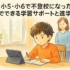 家でオンライン学習をする子供