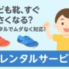 レンタル靴紹介のアイキャッチ