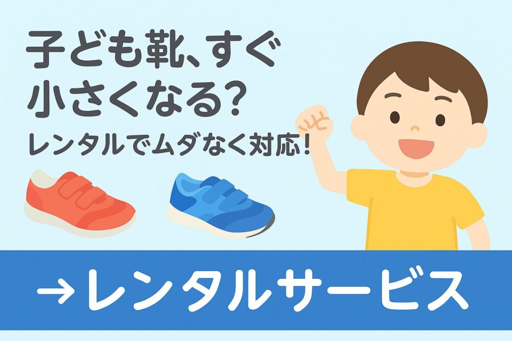 レンタル靴紹介のアイキャッチ