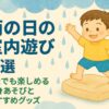 雨の日遊びとグッズ紹介
