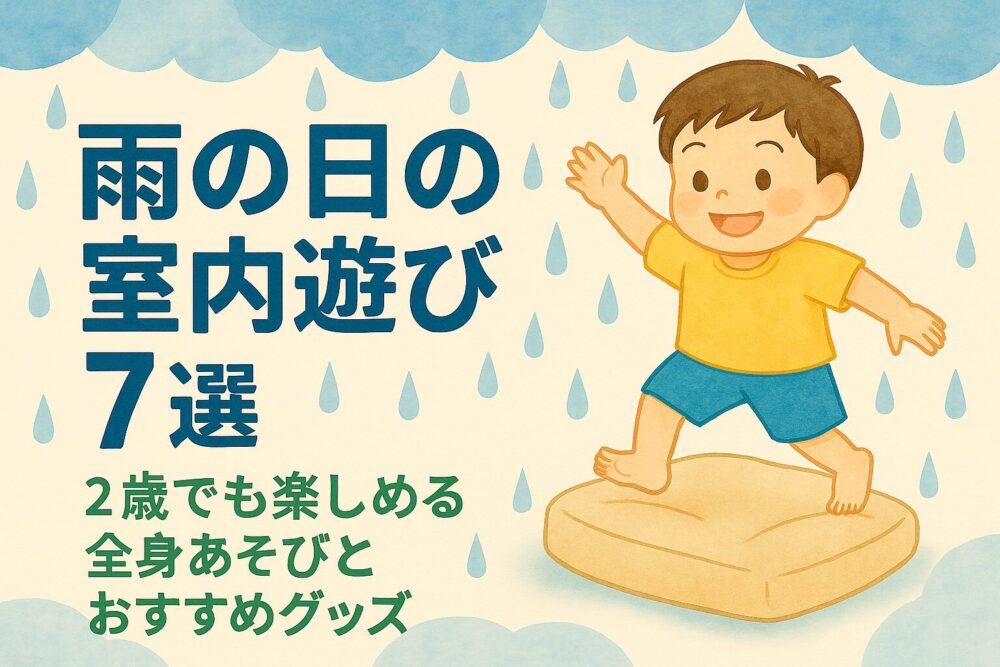 雨の日遊びとグッズ紹介