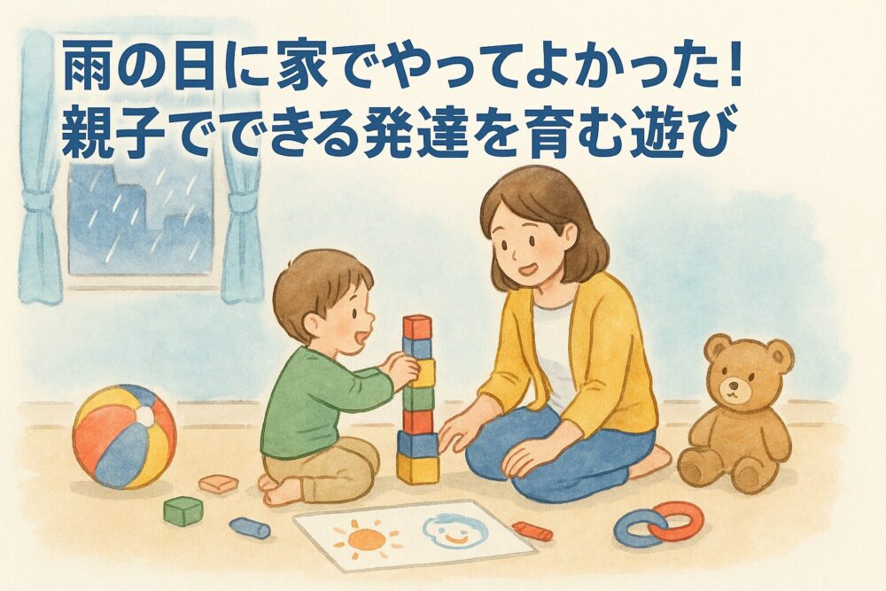 雨の日にやってよかった遊び