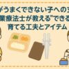 食事がうまくできない子への支援　出来るを育てる工夫とアイテム