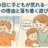 雨の日にあれる子供とのの遊び方