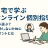 オンライン個別指導　選び方