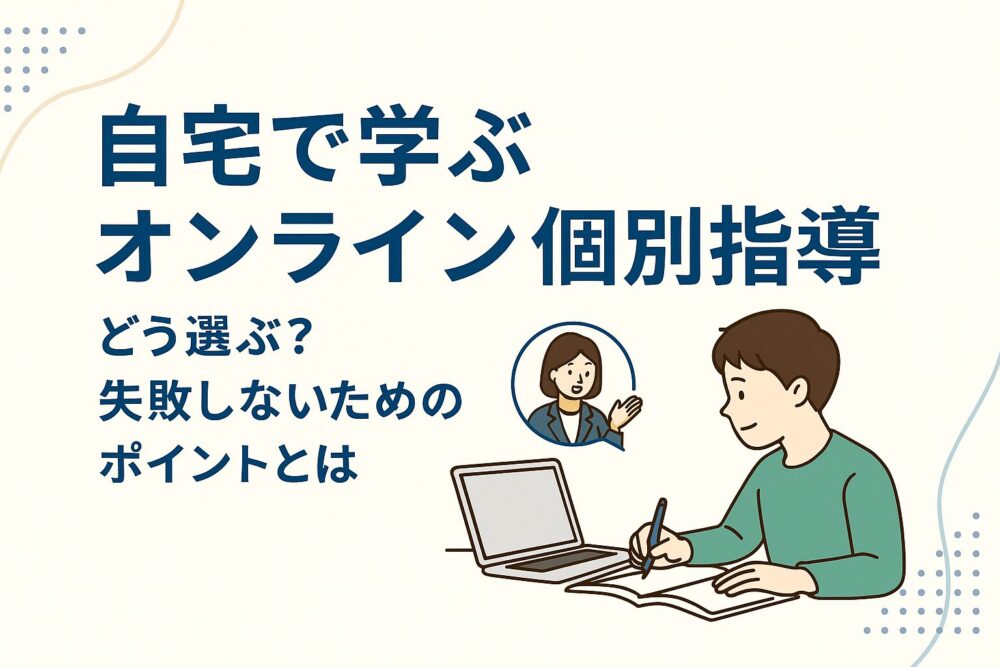 オンライン個別指導 選び方