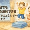 雨の日、室内で遊んで発散する子供