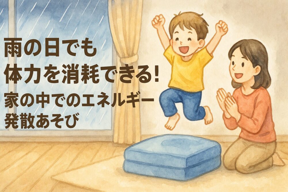 雨の日、室内で遊んで発散する子供