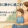 雨の日を穏やかに過ごす親子