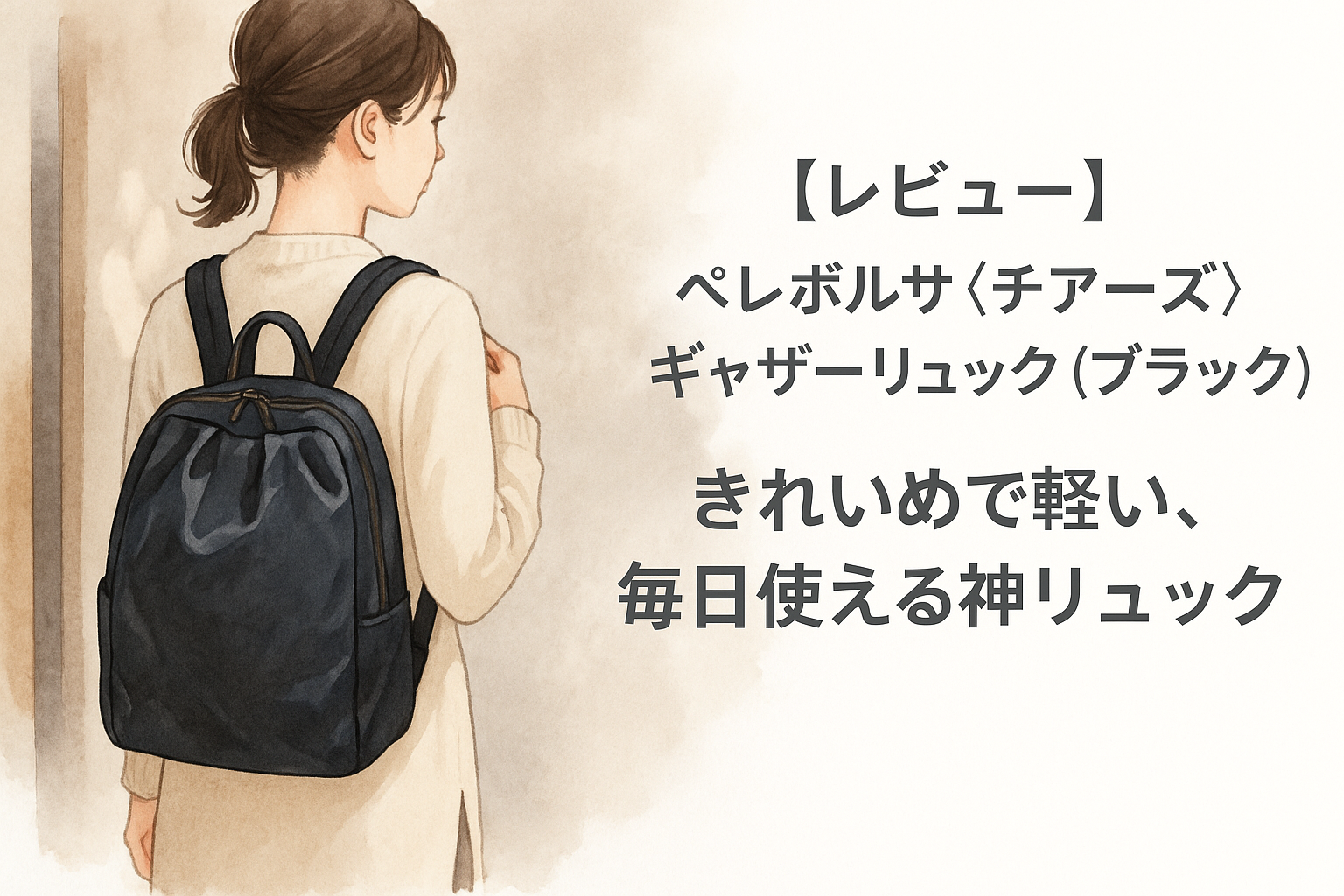 ペレボルサリュックレビュー