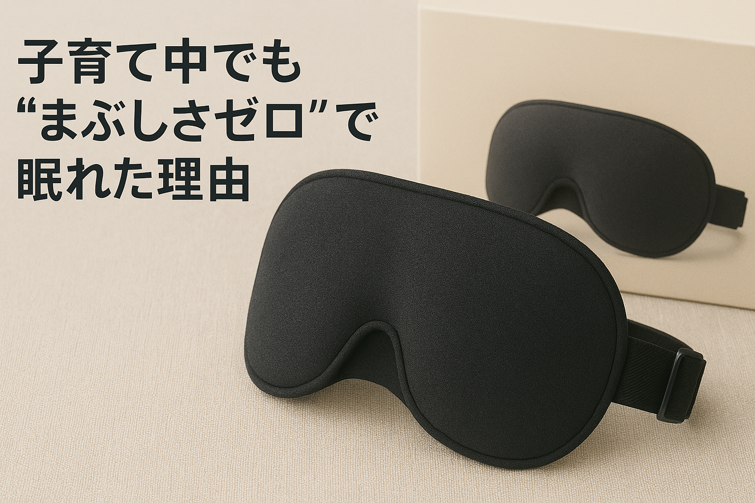 アイマスク　光の遮断　レビュー