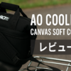 AOクーラーレビュー