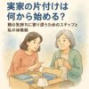 実家の片づけを手伝う娘。