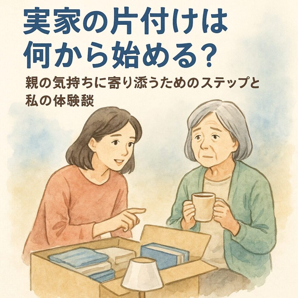 実家の片づけを手伝う娘。