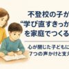 不登校学びなおし