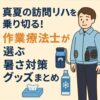 真夏の仕事グッズ紹介