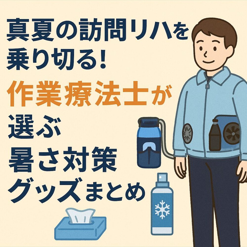 真夏の仕事グッズ紹介