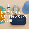 夏のお出かけグッズ紹介